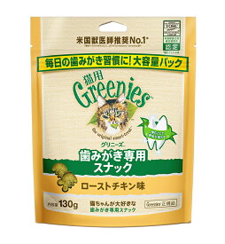 【10日はスーパーセール＆ポイントアップ】【賞味期限2027年2月20日】猫用グリニーズ　ローストチキン味　130g