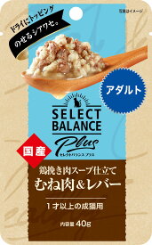 【10日限定エントリー＆抽選でP100％＋クーポン】セレクトバランスPlus鶏挽き肉スープ仕立てむね肉＆レバーアダルト1才以上の成猫用 40g×15袋セット【正規品】