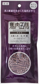 【10日限定エントリー＆抽選でP100％＋クーポン】馬肉五膳　ライト　50g（犬用おやつ）（正規品）