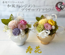 【在庫限りSALE】ショッパー(手提げ袋)付き【専用クリアケース入り　正月花】　プリザーブドフラワー　-寿花-　　正月花　正月　新春　迎春　誕生日　母の日　ギフト