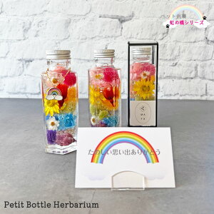 【虹の橋カード&チャーム】 専用クリアケース入り虹の橋ハーバリウム-プチボトルサイズ- 仏花 お供え 命日 お悔み  喪中見舞い 仏壇花 新盆 お彼岸 仏花