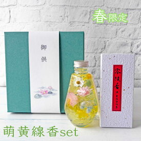 お悔みハーバリウム＆お線香のセット（ティアドロップ型＆お線香）※オプションでそのまま飾れるクリアケース選択可　お供え・喪中見舞い・仏壇花・新盆・お彼岸・仏花・命日　お花畑/sakura drop/満月/季節のボトル