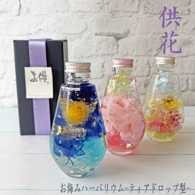 お供えハーバリウム シリーズHerbarium〜偲ぶ〜（ティアドロップ型）【1個】　お供え・喪中　仏壇花・新盆・お彼岸・仏花・命日