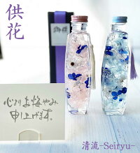 お供えハーバリウム シリーズHerbarium～清流～（パフュームボトル）-Blue&Pink-【ハーバリウム１個】　お供え・喪中見舞い・・仏壇花・新盆・お彼岸・仏花・命日・法事・和モダン仏壇・洋風仏壇
