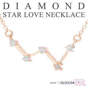 ダイヤモンド スターネックレス ジュエリーダイアナ Jewelry DIANA アクセサリー ネックレス 星 小倉菜穂子 カシオペア座 贈り物 ギフト クリスマスプレゼント【ネックレス】【ネックレス レデ