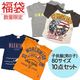 【楽天スーパーSALE対象商品】福袋 ラッキーバッグ 子供服 男の子用 80-90サイズ 10点 アパレル ブランド BREEZE ブリーズ ラッキーバッグ 送料無料