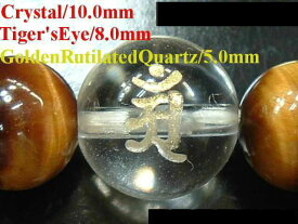 【製作元直販】【金：梵字彫刻】【高級守護梵字入りクリスタル＆タイガーアイ／ゴールデンルチルクォーツ 2025年開運ブレスレット】【C10.0mm/T8.0mm/R5.0mm】【約17cm(Lサイズ)】【各生まれ年で作成可能】【ハードケース付】【宅配送料無料】【ラッピング無料】