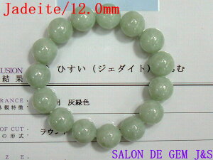 【宝石鑑別書付】【超大粒翡翠】【五徳を備えた石】【高級天然グリーン翡翠(ジェダイト) 2025年開運ブレスレット】【J 約12.0mm】【内径:約15cm弱】【樹脂含浸なし】【現品お届け】【浄化