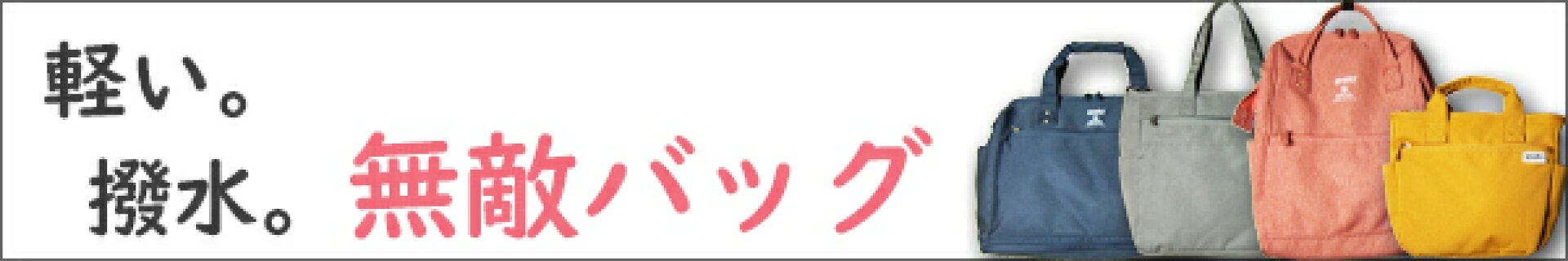軽量撥水バッグ