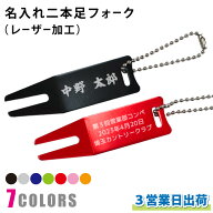 【3営業日出荷 名入れ 二本足グリーンフォーク（レーザー加工）】ゴルフフォーク ディポットツール コン…