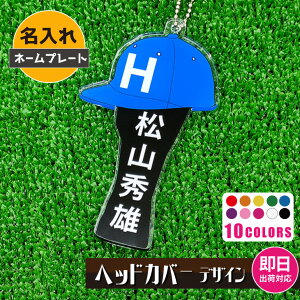 【即日出荷対応 名入れネームプレート:ヘッドカバーデザイン】【ゴルフアクセサリ】 【アクリルキーホルダー】【選べる10色】【書体4種】ゴルフタグ バッグタグ 旅行タグ キャディバ