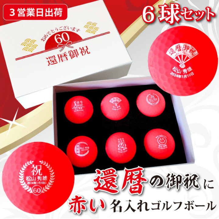 楽天市場】【3営業日出荷 名入れゴルフボール】【還暦御祝デザイン 赤 