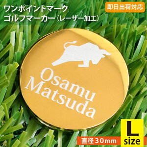 【即日出荷対応 名入れゴルフマーカー】【Lサイズ直径30mm】ワンポイントマーク+最大3行(レーザー加工) メール便送料無料 コンペ賞品 景品 ホールインワン 記念品 父の日 還暦祝