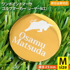【即日出荷対応 名入れゴルフマーカー】【Mサイズ直径25mm】ワンポイントマーク+最大3行(レーザー加工) メール便送料無料 コンペ賞品 景品 ホールインワン 記念品 父の日 還暦祝