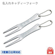 【3営業日出荷 グリーンフォーク　キャディーフォーク（二本足）】レーザー加工　名前入り　名入れゴルフ…