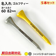 【即日出荷対応 名入れ ウッドティー】5本セット(シャンパンゴールド・シルバー/60・82mm)コンペ 景品 記…
