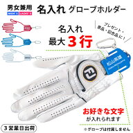 【3営業日出荷 名入れゴルフグローブホルダー　横書】グローブキーパー/男女兼用/ユニセックス/ゴルフア…