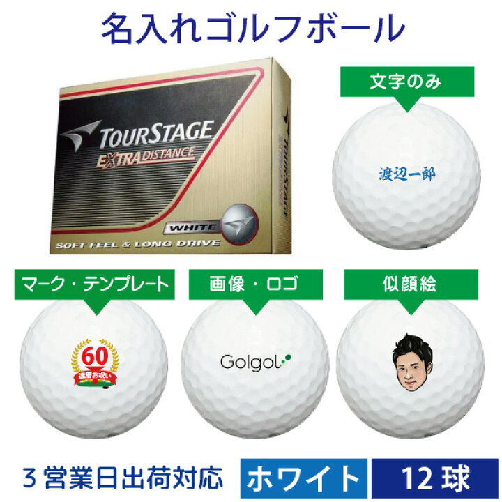 楽天市場 3営業日出荷対応 オウンネーム 名入れゴルフボール ブリヂストン ツアーステージ エクストラディスタンス ホワイト 1ダース 12球 スピード納品 名前入りギフト コンペ賞品 景品 ホールインワン 記念品 父の日 還暦祝 誕生日プレゼント 退職記念 オンネーム