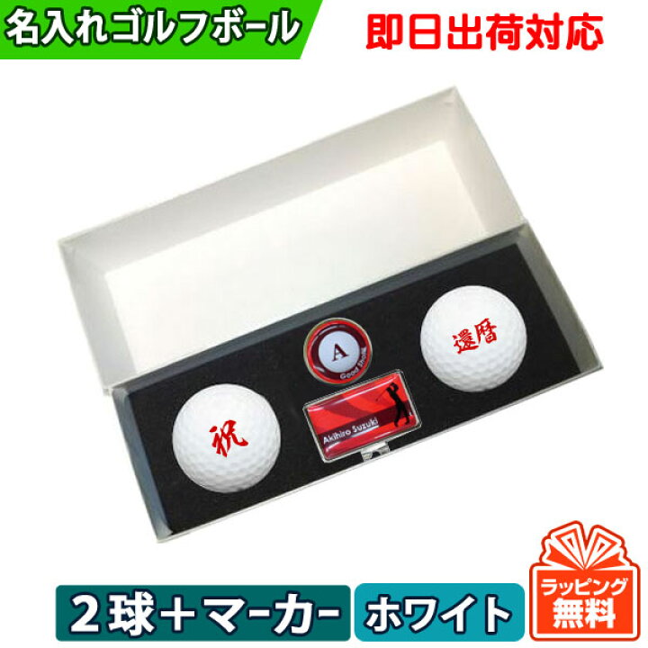 楽天市場 即日出荷対応 オウンネーム 名入れゴルフボール デザインマーカー ゴルフボール２球ギフトセット 名前入りギフト ホールインワン 記念品 父の日 還暦祝 誕生日プレゼント 退職記念 名入れボールゴルフギフトゴルゴル