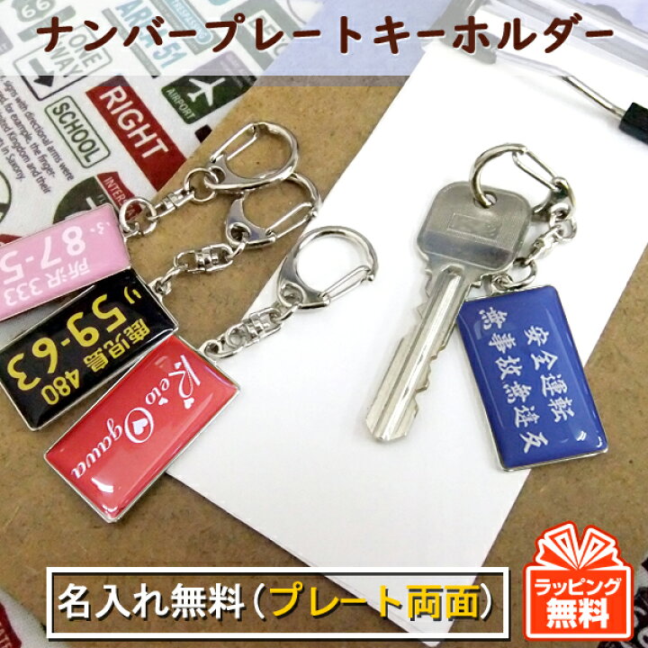 楽天市場 ナンバープレートキーホルダー プレート両面印刷 名入れ無料 3営業日出荷 父の日 誕生日 プレゼント ギフトラッピング無料 名入れボールゴルフギフトゴルゴル