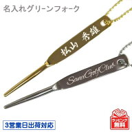 【3営業日出荷対応 名入れゴルフ グリーンフォーク（一本足）】ゴルフフォーク ディボットツール リペア…