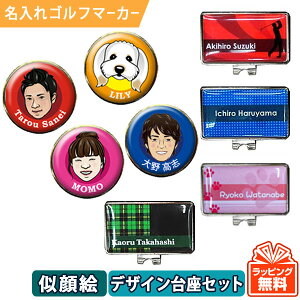 【オウンネーム 名入れゴルフマーカー】似顔絵マーカー(デザイン台座セット)スピード納品 名前入りギフト コンペ賞品 景品 ホールインワン 記念品 父の日 還暦祝