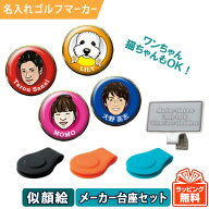 【オウンネーム 名入れゴルフマーカー】似顔絵マーカー（メーカー台座セット）スピード納品 名前入りギフ…