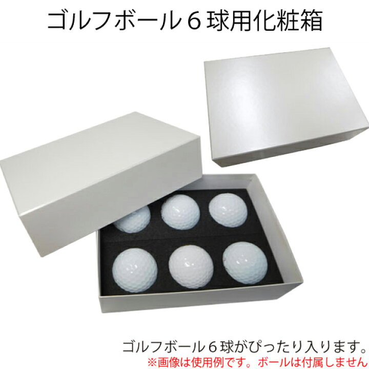 楽天市場 ゴルフボール ラッピング用品 6球用 ギフトボックス 名入れボールゴルフギフトゴルゴル