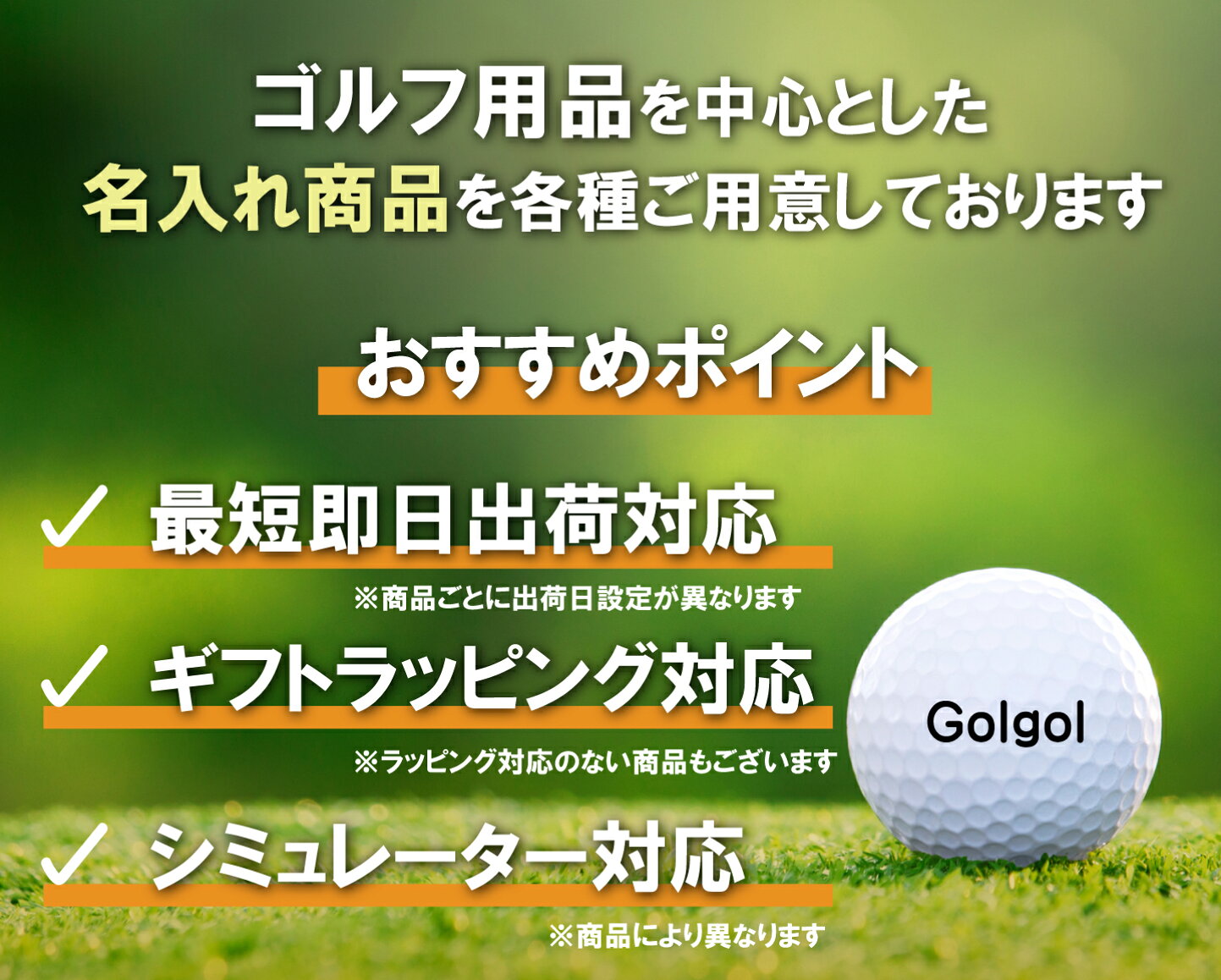 楽天市場 | 名入れボールゴルフギフトゴルゴル - 最短即日出荷可能！名入ゴルフ・オウンネームギフトは当店で