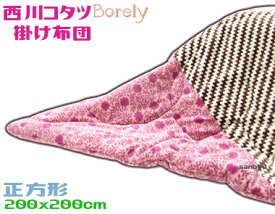 Bolery西川こたつ薄掛けふとん200x200cm 大判正方形ピンク ボレリーボア 起毛 暖かい毛布