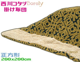 Bolery西川こたつ薄掛けふとん200x200cm 大判正方形ゴールド ボレリーシープボア 起毛ボア こたつ布団