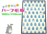となりのトトロニューマイヤーハーフ毛布シルエット 中トトロハーフケット 100x140cmジブリ ブランケット…