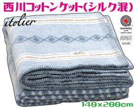 西川綿毛布天然素材 コットン洗える 140x200cmブルー シングル日本製 シルク混