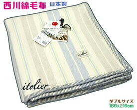 西川綿毛布天然素材 コットン100％洗える 180x210cmベージュ ダブルサイズ日本製 ストライプ