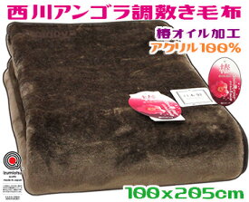 日本製・洗える西川マイヤー敷き毛布アクリル　100x205cmシングル　アンゴラ調ラッキーシール対象椿オイル加工