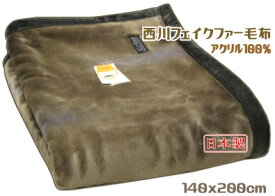 フィールファー西川ニューマイヤー毛布アクリル 140x200cm高品質 シングル日本製 オーロラ ブラウン毛皮調 ムートン総詰め