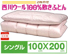送料無料西川敷きふとん100x200cm シングルサイズウール100％ 日本製