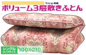 送料無料ボリューム三層敷きふとん100x210cm シングルロングサイズピンク オーナメント柄 リバーシブル硬質 弾力 立体的 しっかり 体圧分散 サポート 日本製 厚手 敷布団 濃い目