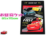 【レターパック便で送料無料】カーズ お昼寝ケット 85x115cm カミングファスト お昼寝 ケット 85 115 保…