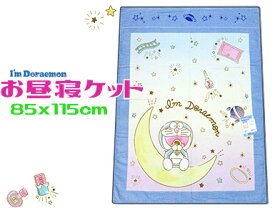 【レターパック便利用で送料無料】ドラえもんお昼寝ケット85x115cm　2023夏物　きらきら宇宙キャラクター　子供・キッズタオルケット保育園　託児所