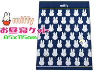 【レターパック便利用で送料無料】ミッフィー お昼寝タオルケット 85x115cm ネイビー シルエット 幼稚園 …