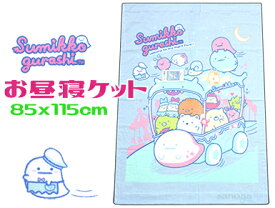 【レターパック便利用で送料無料】すみっコぐらし お昼寝タオルケット 85x115cm キャラクタータオルケット お昼寝ケット 昼寝ケット お昼寝タオルケット キャラクター タオルケット 子供 子ども こども お昼寝 子どもタオルケット 綿100% 幼稚園 保育園 託児所