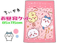 ちいかわ お昼寝ケット 85x115cm 制菌 タオルケット ブランケット 115×85 お昼寝ブランケット お昼寝毛…