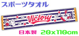 【定形外郵便で送料無料】スヌーピータオルマフラー　20x110cm綿100％　キャラクタービクトリー