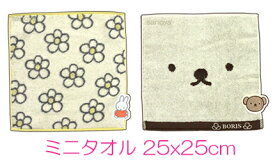 【定形外郵便で送料無料】ミッフィーミニタオル　25x25cm日本製綿100％　キャラクターハンカチタオル