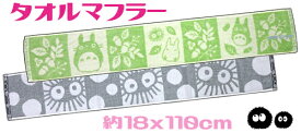 【定形外郵便で送料無料】となりのトトロタオルマフラー 19x110cm綿100％ 無撚糸