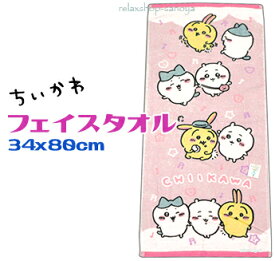ちいかわフェイスタオル 34x80cmなかよく ピンク綿100％ キャラクター シャーリング かわいい プレゼント パイル コットン 洗える 裏カラー 洗面所 キッチン 手拭き用 汗拭き 枕カバー 洗顔 お風呂上がり 髪 水分拭き バスタオル 贈り物 記念品 ノベルティ