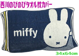 【定形外郵便で送料無料】ミッフィー西川のびのび枕カバー　タオルMIFFY　98676ジュニア子供大人　キャラクター伸び縮み伸縮ネイビー　抗菌防臭　銀Ag加工