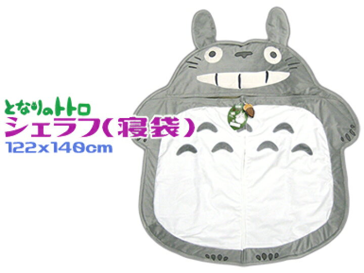 楽天市場 となりのトトロ大きな寝ぶくろ 枕付 シェラフ140x122cm 夢心地 肌さわりグ キャラクター 子供赤ちゃんベビージブリ 出産祝いお返し トトロ 寝袋 寝具のくつろぎショップさのや