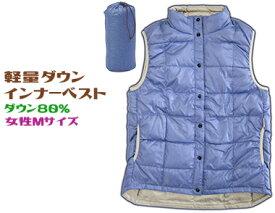 定型外郵便で【送料無料】洗える西川軽量ダウンインナーベスト女性Mサイズ　ブルーコンパクト ポンチョ巾着袋つき
